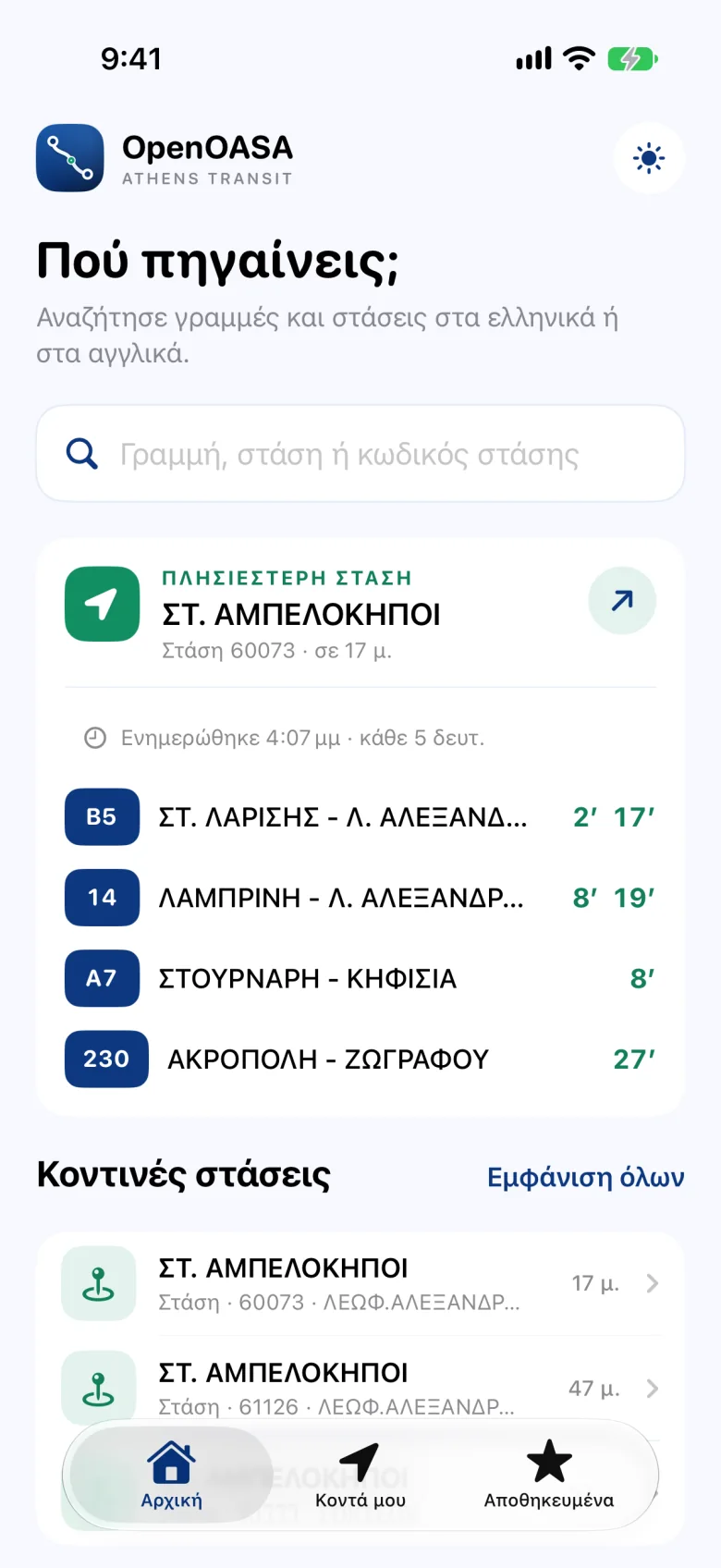 Αρχική οθόνη: η πιο κοντινή στάση με τα επόμενα λεωφορεία της και οι στάσεις γύρω.