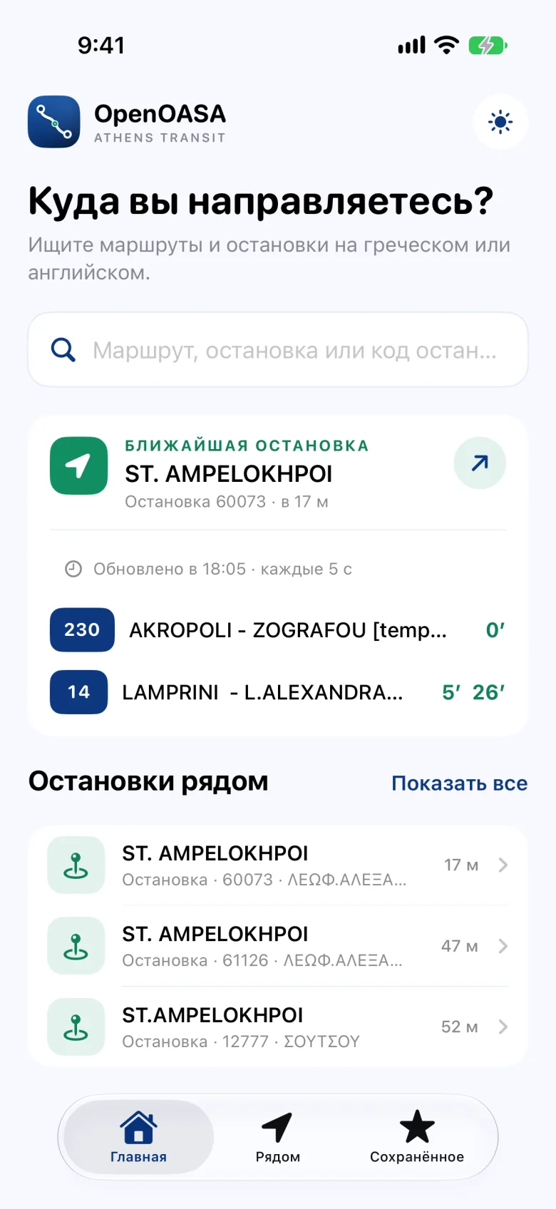 Главная: ближайшая остановка с ближайшими автобусами и остановки рядом.